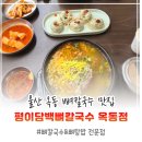세븐일레븐 울산옥동대공원점 | 울산 옥동 맛집 대공원근처 평이담백뼈칼국수옥동점