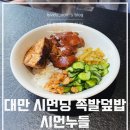이번가 | 대만 시먼딩 맛집 시먼누들 족발덮밥 두번가고 싶었던 후기