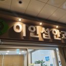 이인섭안과 이미지
