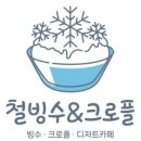 철빙수&크로플