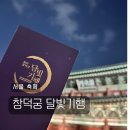 창덕궁 달빛기행 기본정보 꼭 가세요 솔직 후기 :: 예약 예매