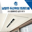 두산위브트레지움 주변 | 남양주 두산위브 트레지움 삼성 시스템에어컨 4대 설치 후기