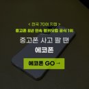 중고폰에코폰대전 이미지