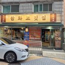 [인천 남동구] 인천소고기 합리적인 가격에 즐길 수 있는 삼화고깃집 방문 후기