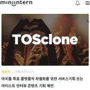 토스클론