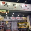 신통치킨(상인점) 이미지
