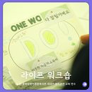 아름다운금수강산새복지문화 | 충북 장애인복지사 교육 연수 후기, 라이프 워크숍 b2b 기업교육 @어반몽크