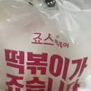 죠스떡볶이소하지구점