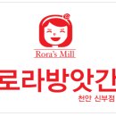 로라방앗간 이미지