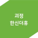 동주대학교부속유치원 | 괴정동 최초 대단지, 괴정 한신더휴 전체 분양가 &amp; 입지 분석
