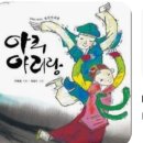 제14회 전국동구리 전통민요경창대회 | 아리랑(我理朗)은 <참된 나(眞我)를 찾는 즐거움> 이라는 뜻입니다.