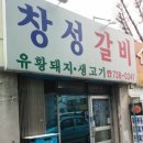 창성갈비 이미지