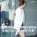 젠크루 | 이 정도면 6년 시간 멈췄다! 완벽 공항 패션 리즈 시절 소환한 "이 룩"