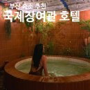 국제장 | 부산 숙소 추천 프라이빗 자쿠지 감성 숙소 :: 국제장여관 호텔