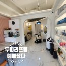 예뻐졌다바이(by)가히헤어 | 부산 명륜동 두피리프팅관리 받으러 예뻐졌다 바이 가히헤어