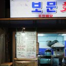 보문수산활어회센터