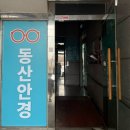 동산 안경원 이미지