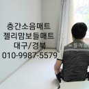 [협력업체 보들매트]TPU매트는 기술력의 차이입니다^^ 이미지
