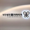 부천성모88정형외과의원 이미지