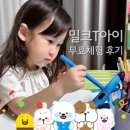 (주)아이링크 | 4살 학습지 밀크티아이 무료 체험 후기 및 할인 혜택 링크 공유