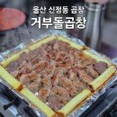 울산 신정동 곱창 거부돌곱창 유명한곳은 다 맛있을까
