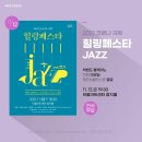 코로나 극복 힐링페스타-JAZZ 이미지
