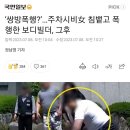 ‘쌍방폭행?’…주차시비女 침뱉고 폭행한 보디빌더, 그후 이미지