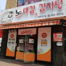 노대감감자탕 이미지