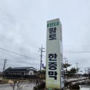 소나무불한증막 이미지