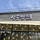 삼남앙금 | 울주 삼남, < 삼송빵집 > 오픈, 빵순이의 찐 방문후기🥧🍞🥐