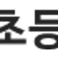 웅북초 이미지