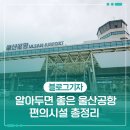 알아두면 좋은 울산공항 편의시설 총정리
