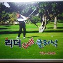 리더골프클리닉