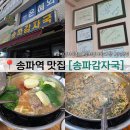허허감자탕 | 송파역 맛집 송파감자국 본점 노포 분위기에 진짜 맛있었던 감자탕