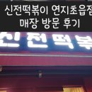 연지매장 | 연지동·초읍동 슬세권 분식 맛집 신전떡볶이 연지초읍점 매장 방문 후기