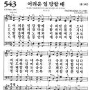 새찬송가 543장 - 어려운 일 당할 때 이미지