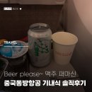 (주)반엔터테인먼트 | 중국동방항공 기내식 이코노미 좌석 넓이 솔직 후기