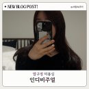 인디비주얼 | 압구정미용실 커트잘하는 미용실 인디비주얼 미리원장님 성형컷후기