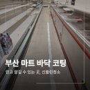 부산인테리어마트 | 부산 진구 마트 바닥 청소 및 코팅 작업 후기