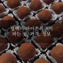 인슈프라자 | 평택 두바이 쫀득쿠키 파는 곳 / 두바이 디저트, 두바이 초콜릿, 두바이 딸기타르트 솔직후기 ‘세이데어‘