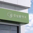 강남봄약국 이미지