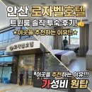 안산 안산역 가성비 원탑, '로자벨 호텔' 트윈룸 솔직 투숙 후기!