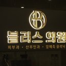 블리스의원 이미지