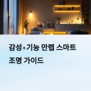 감성+기능 다 갖춘 스마트 조명 추천