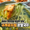 곶자왈칼국수 | 제주 교래곶자왈손칼국수 내돈내산 솔직후기 | 보말전복칼국수 꼭 먹어야 할 이유