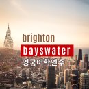 브라이튼어학연수 Bayswater 영국어학원 인기 이유!