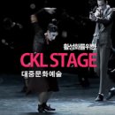 CKL스테이지 이미지