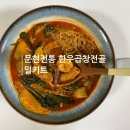 남구-42 | 네이버 1 등 스토어 한우곱창전골 밀키트 <문현전통 한우곱창전골> 경상도식 매콤 칼칼한 부산 곱창전골...