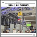 김해-한림-5-비상-1 | 방콕 항공 수완나품-부산 김해 국제 공항 진에어 NOL 예약 탑승 후기