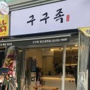 구구족 연신내점